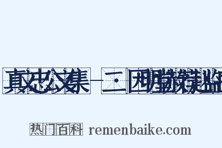 真文忠公文集·-二·因明堂赦荐赵监岳是什么意思的图片